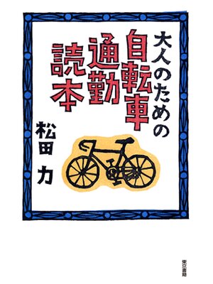 cover image of 大人のための自転車通勤読本